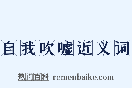 自我吹嘘近义词是什么意思的图片
